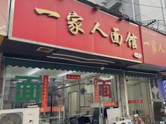 -一家人面馆(三条巷店)