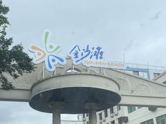 -珠海金沙滩