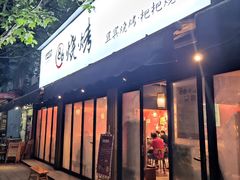 门面-86烧烤 | 江湖菜(石人总店)