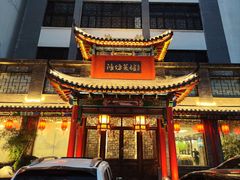 -鸢飞潍坊菜馆(鸢飞大酒店)