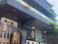 -路小缦·珍馐美馔(市心北路店)