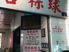 -老妈宫粽球