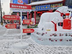 -中华巴洛克风情街