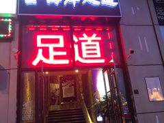 -金海岸足道(联盛大厦店)