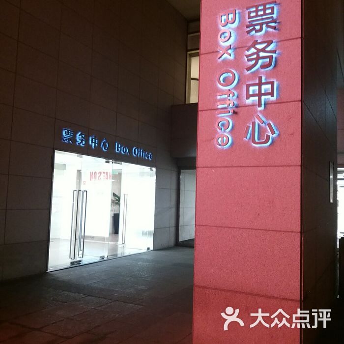上海大剧院售票中心