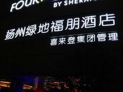 -扬州绿地铂骊酒店