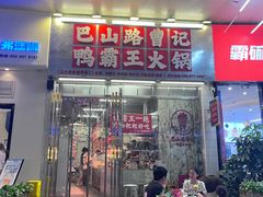 -巴山路曹记鸭霸王火锅(梅溪步步高新天地店)
