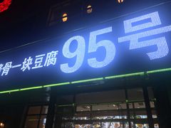 门面-95号酱骨·一块豆腐(展春园西路店)
