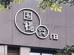 门面-围裙妈妈(临平店)