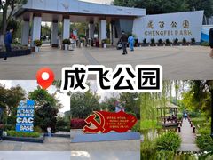 -成飞公园