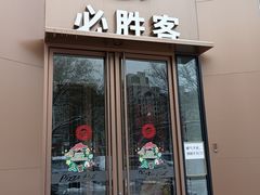 -必胜客(石佛营店)