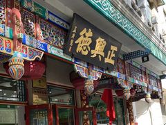 -正兴德茶庄(牛街店)