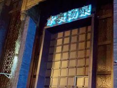 门面-水裹汤泉生活馆餐厅