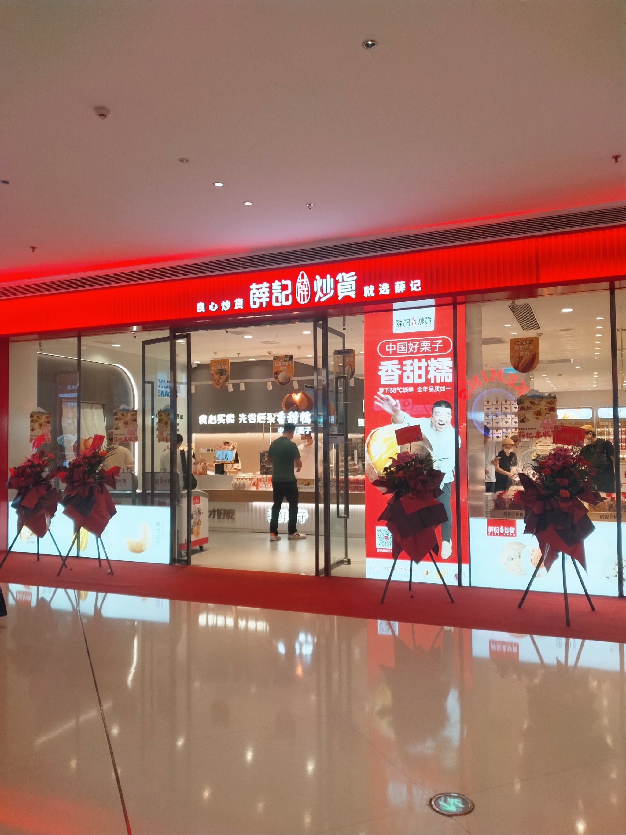 薛记炒货新店开业🔥