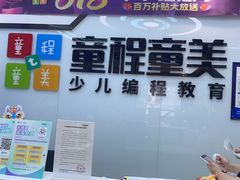 -童程童美·信息学竞赛·机器人编程·少儿编程(太阳宫校区)