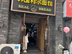 -韩国利尔面包(桂林路店)