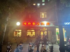 门面-湘肠香火锅店(团结湖店)