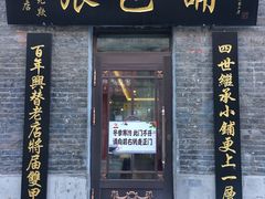 门面-张包铺(道外店)
