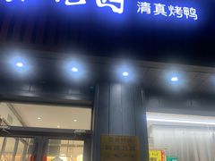 门面-紫光园·烤鸭(美术馆店)