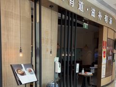 门面-汤潮荟·粤菜小馆(茂业天地店)
