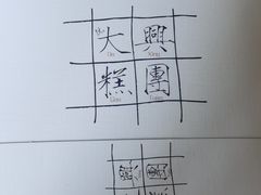 -阮大兴糕团(日月光中心店)