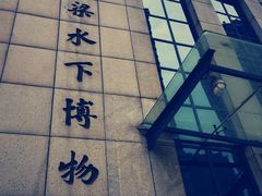 -白鹤梁水下博物馆