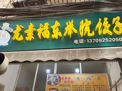 -尤素福东举院饺子馆