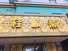 门面-桂顺斋(西花市店)