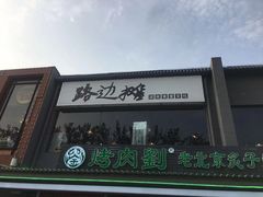 -路边摊