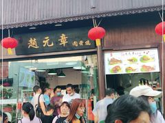 门面-赵元章肉骨烧(山塘街店)