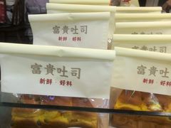 -富贵面包公司(运河店)