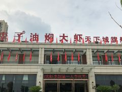 -小李子油焖大虾(天下城旗舰店)