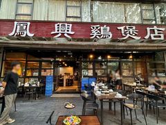 -凤兴鸡煲(宝安海雅店)