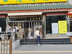 -南门涮肉(天坛南门店)