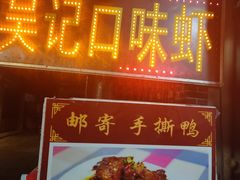 -吴记口味馆