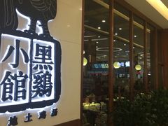 -黑鸡小馆(金源店)