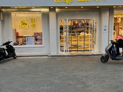-酥侯糕点(靖江路店)