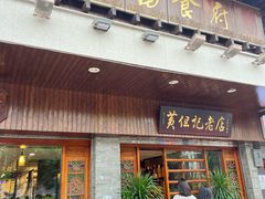 -黄但记老店·陈村粉食府