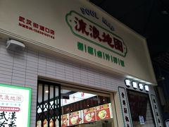 -流浪地图剁椒卤汁拌饭(未来城购物广场店)
