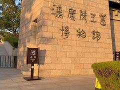 -汉陵苑