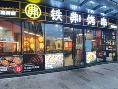 -许哥东北烧烤·铁丳烤串·宫后夹肉(繁花中心店)