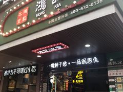 -香港鸿记冰室