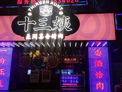 门面-十三姨正合丰烤肉(营迹路店)