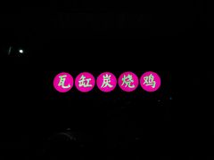 -将军陂美食山庄·瓦缸炭烧鸡
