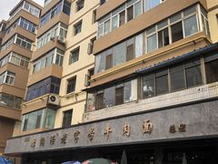 -清真磨沟沿老字号牛肉面(总店)