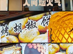 -百年夯碳烤胡椒饼(阿拉城店)
