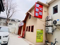 -螺大喜螺蛳粉火锅(雍和宫店)