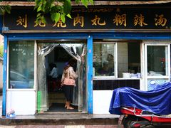 门面-刘老虎肉丸糊辣汤(总店)