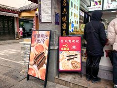 -李氏憨粑粑(官渡古镇店)