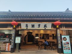 -咸亨酒店•非遗绍兴菜•中华老字号(堂吃餐厅)